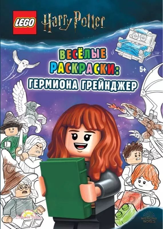 LEGO Harry Potter - Весёлые раскраски: Гермиона Грейнджер #1