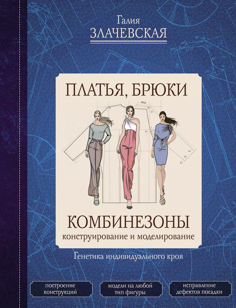 Платья, брюки, комбинезоны. Конструирование и моделирование  #1