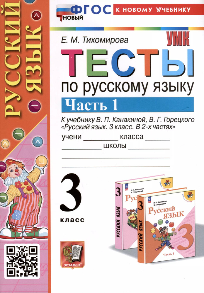 Тесты по русскому языку. 3 класс. Часть 1. К учебнику В.П. Канакиной, В.Г. Горецкого  #1