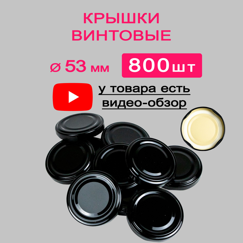 MAGOL Крышка для банки, 5.3, 5.3х5.3 см, 800 шт #1