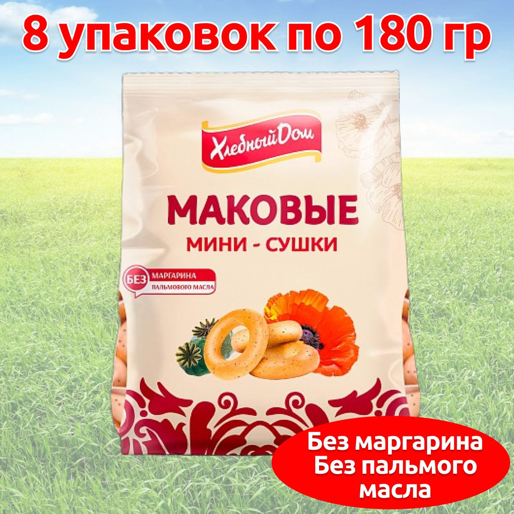 Мини сушки баранки Хлебный дом с маком ГОСТ, 8 упаковок по 180 гр.  #1