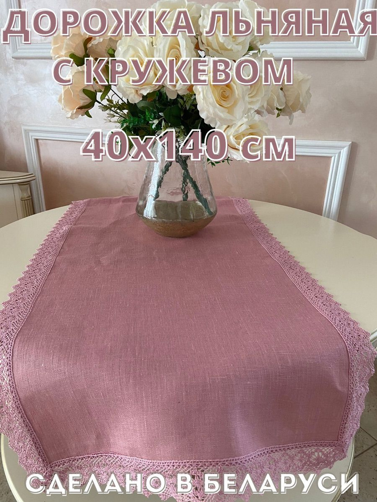 Only Linen Дорожка для стола Лен 40x140см #1