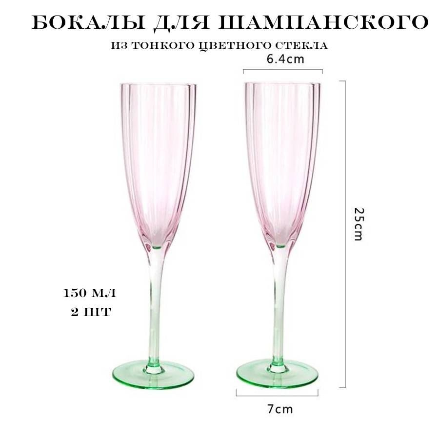 Набор бокалов для шампанского на тонкой ножке Розовый с зеленой ножкой, 2 штуки, 150 мл, House Axiom #1