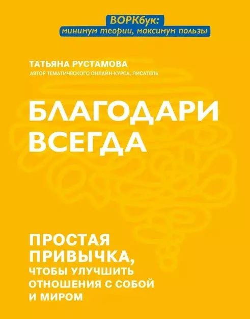 Благодари всегда: простая привычка, чтобы улучшить отношения с собой и миром  #1