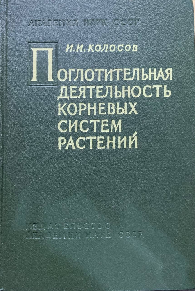 Поглотительная деятельность корневых систем растений | Колосов И., Колосов Игорь  #1