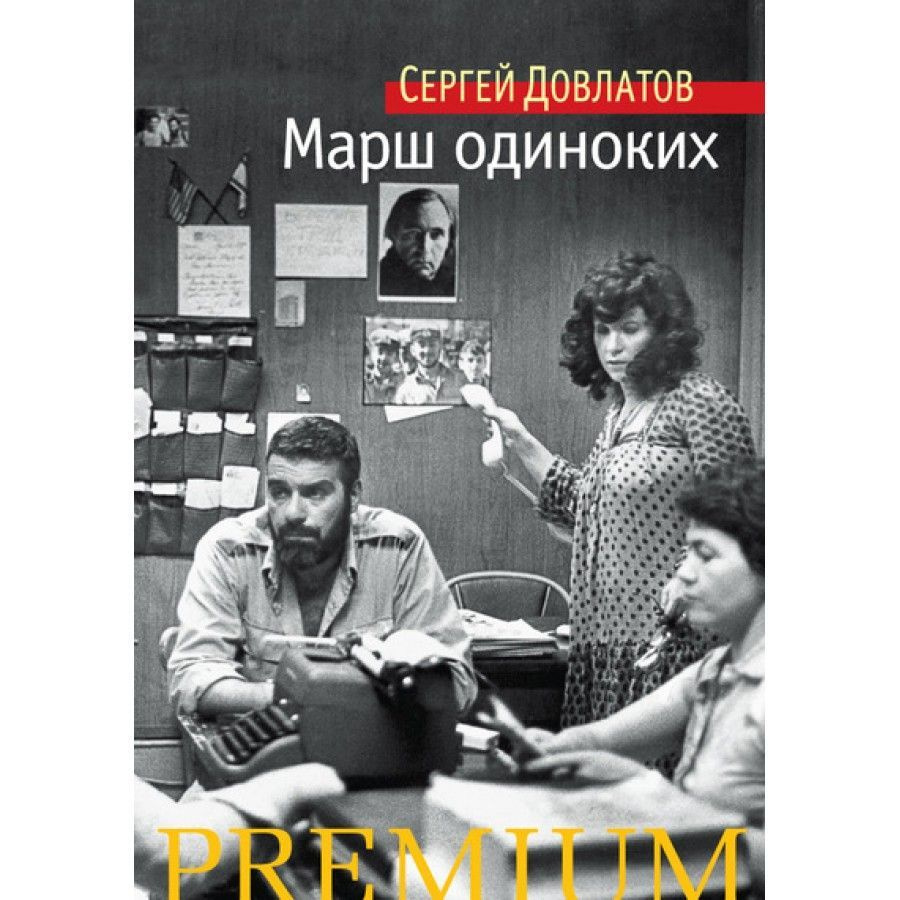 Книга. Марш одиноких. С.Довлатов #1