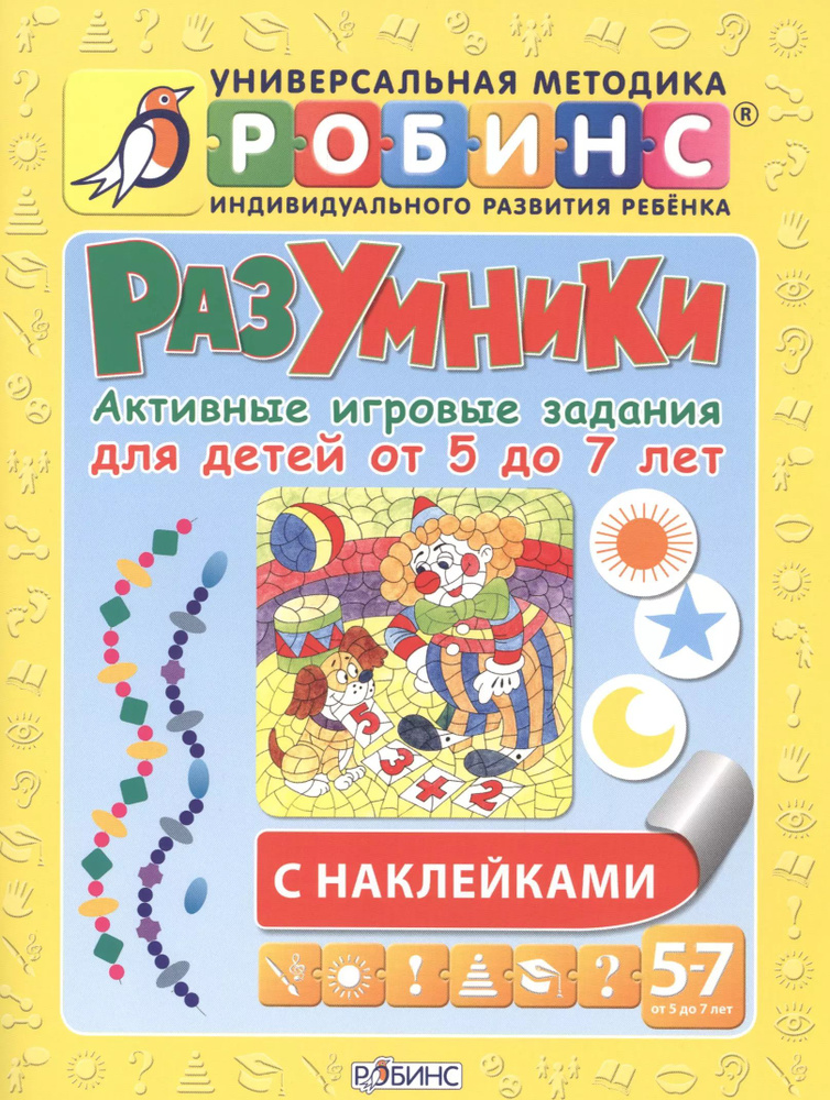 Разумники. Активные игровые задания для детей от 5 до 7 лет с наклейками  #1