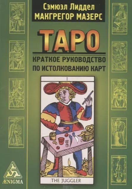 Таро: крат.ководство по истолкованию карт #1