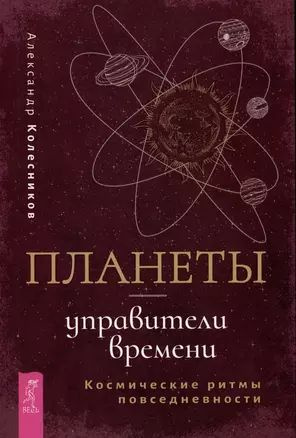 Планеты - управители времени. Космические ритмы повседневности  #1