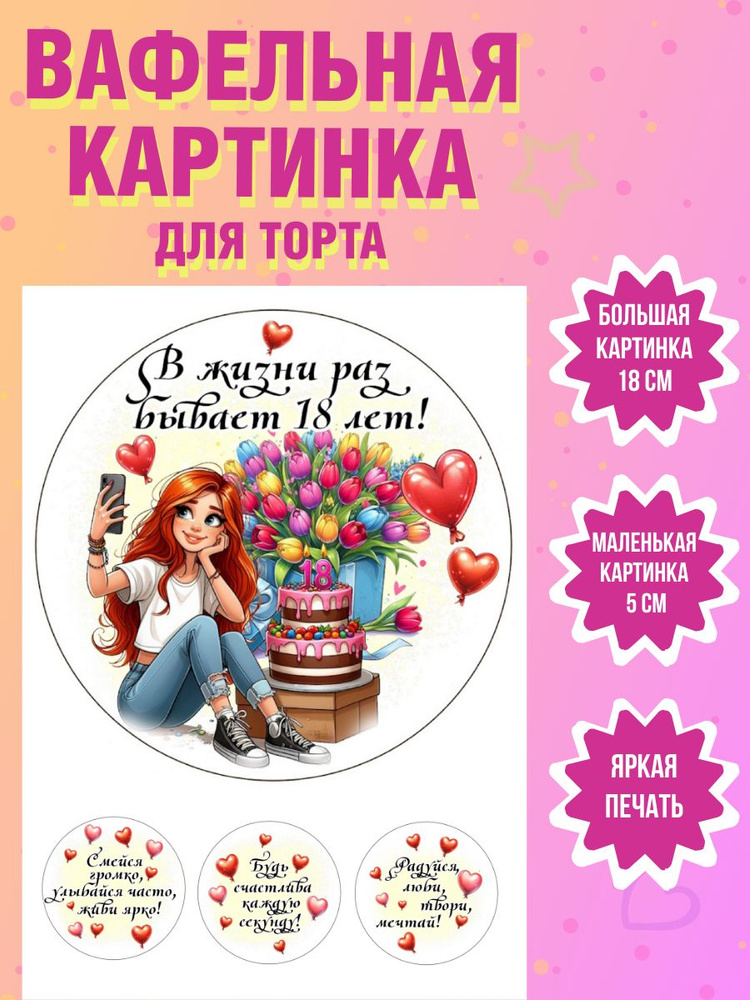 Вафельная картинка для торта и выпечки на 18 лет девушке  #1