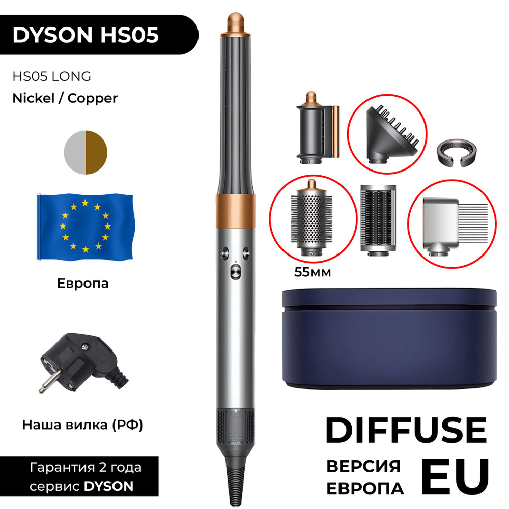 EU Фен-стайлер Dyson Airwrap Long HS05 DIFFUSE Nickel / Copper (Никель / Медь) РФ вилка (Европейская #1