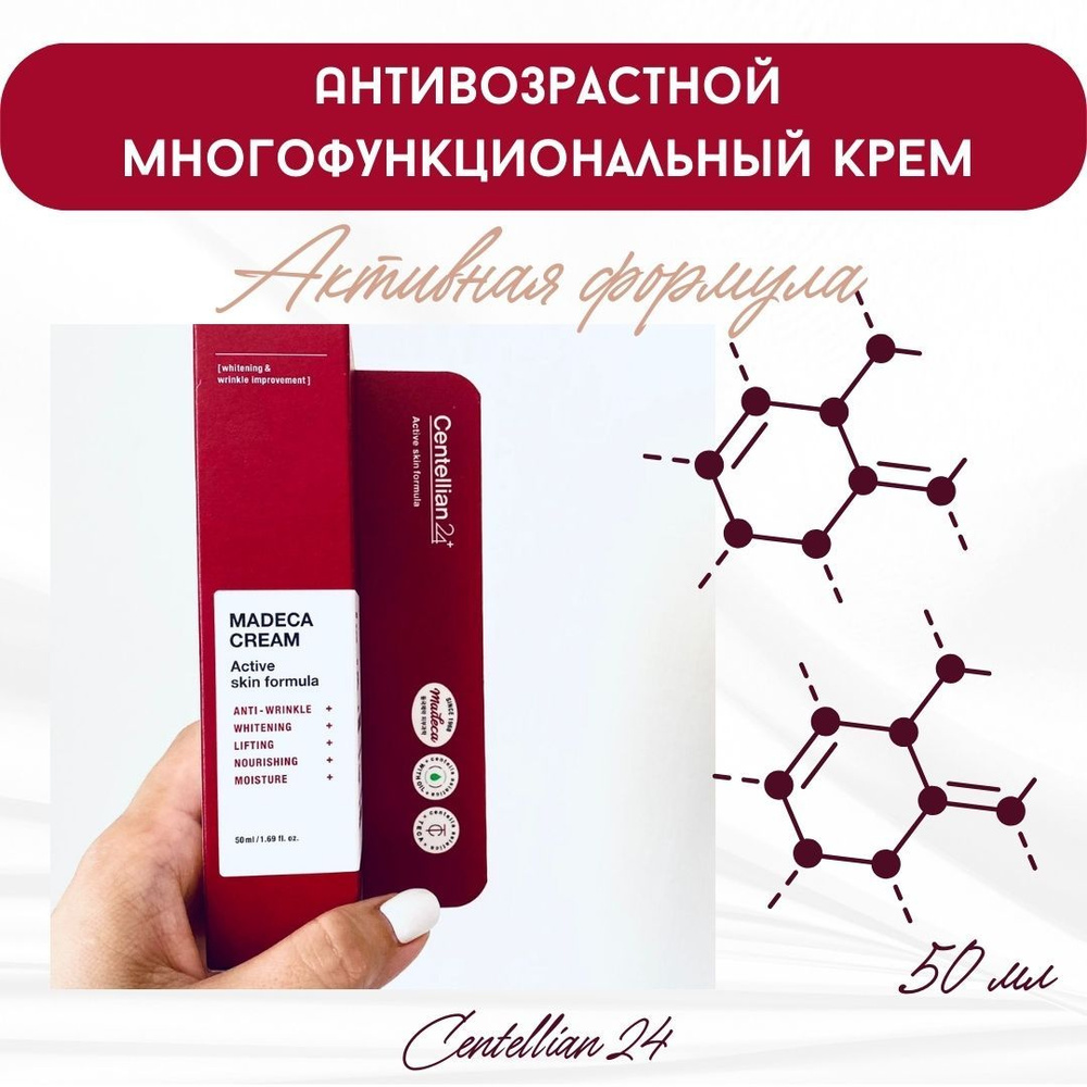 Антивозрастной многофункциональный крем с центеллой азиатской Madeca cream Active skin formula (Season #1