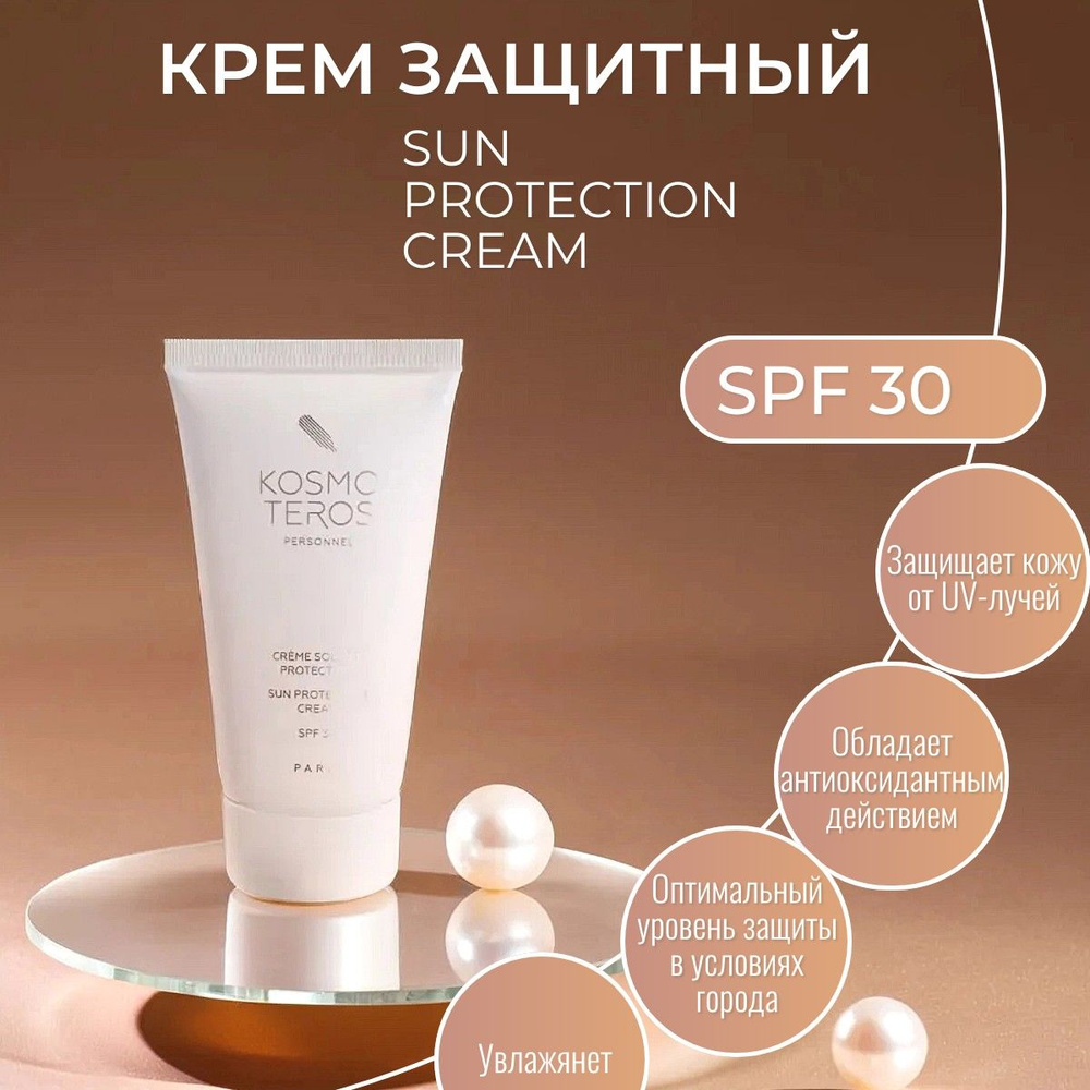 Kosmoteros Sun Protection cream Крем защитный SPF 30 50 мл. #1