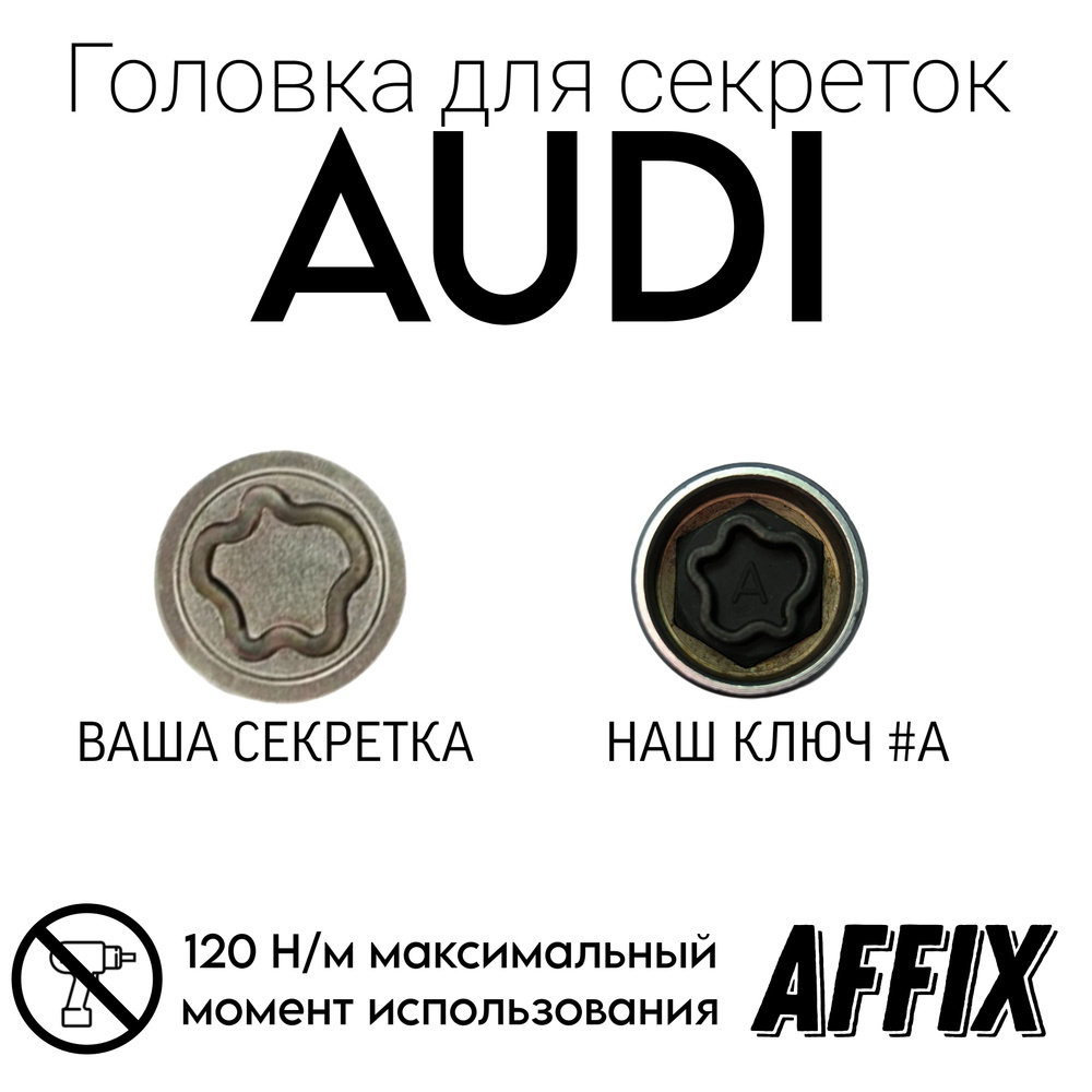 Головка для секреток (AUDI) многогранник #A #1