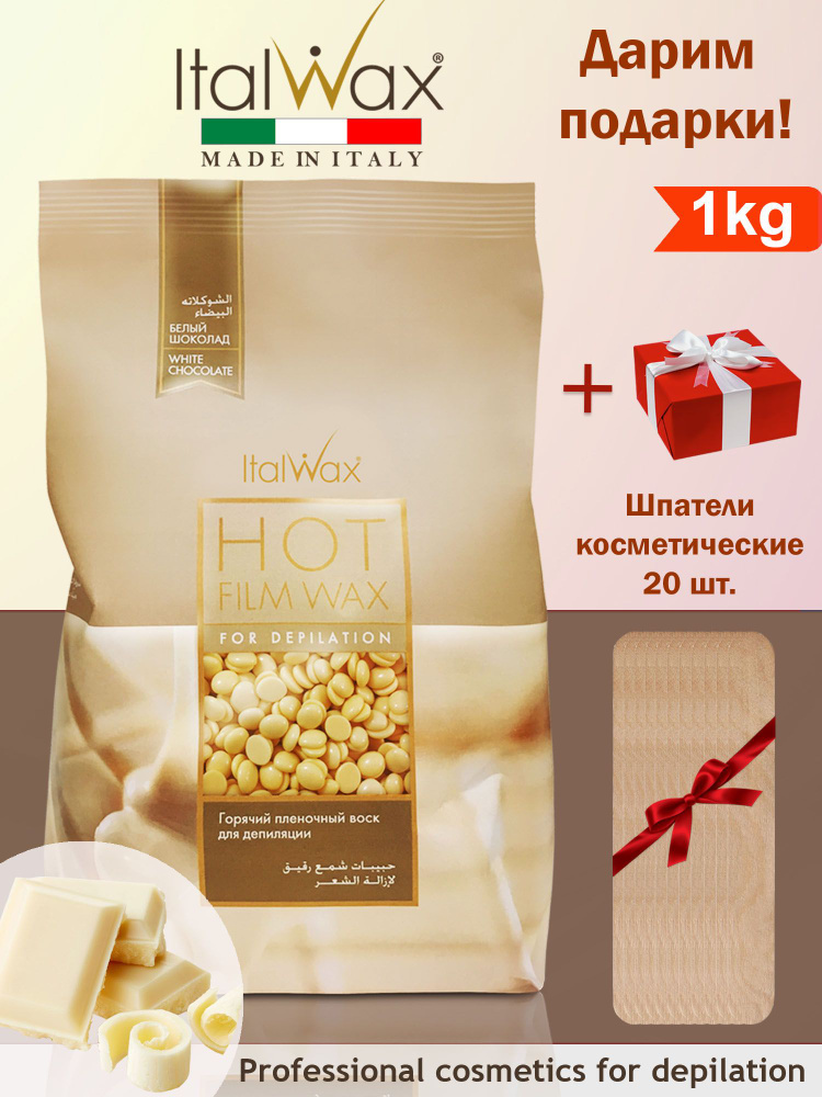 ITALWAX Воск для депиляции Белый шоколад 1 кг., Италия + Шпатели 20 шт.  #1