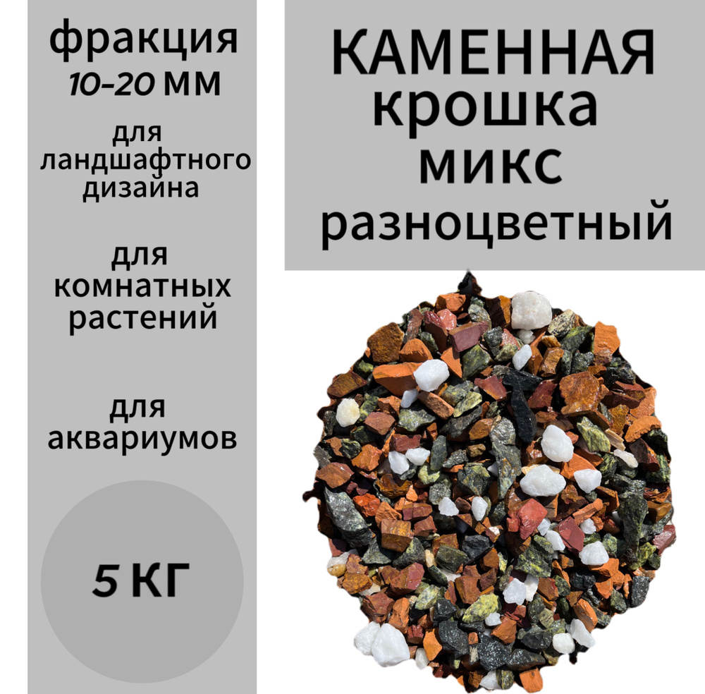 Декоративная отсыпка для сада, Каменная крошка микс разноцветный 10-20 мм, 5 кг  #1