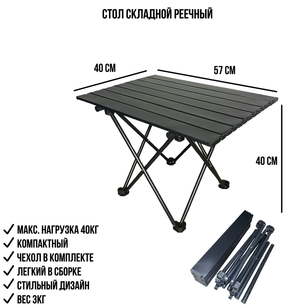 Складной туристический стол 40*57, стол реечный для пикника и кемпинга  #1
