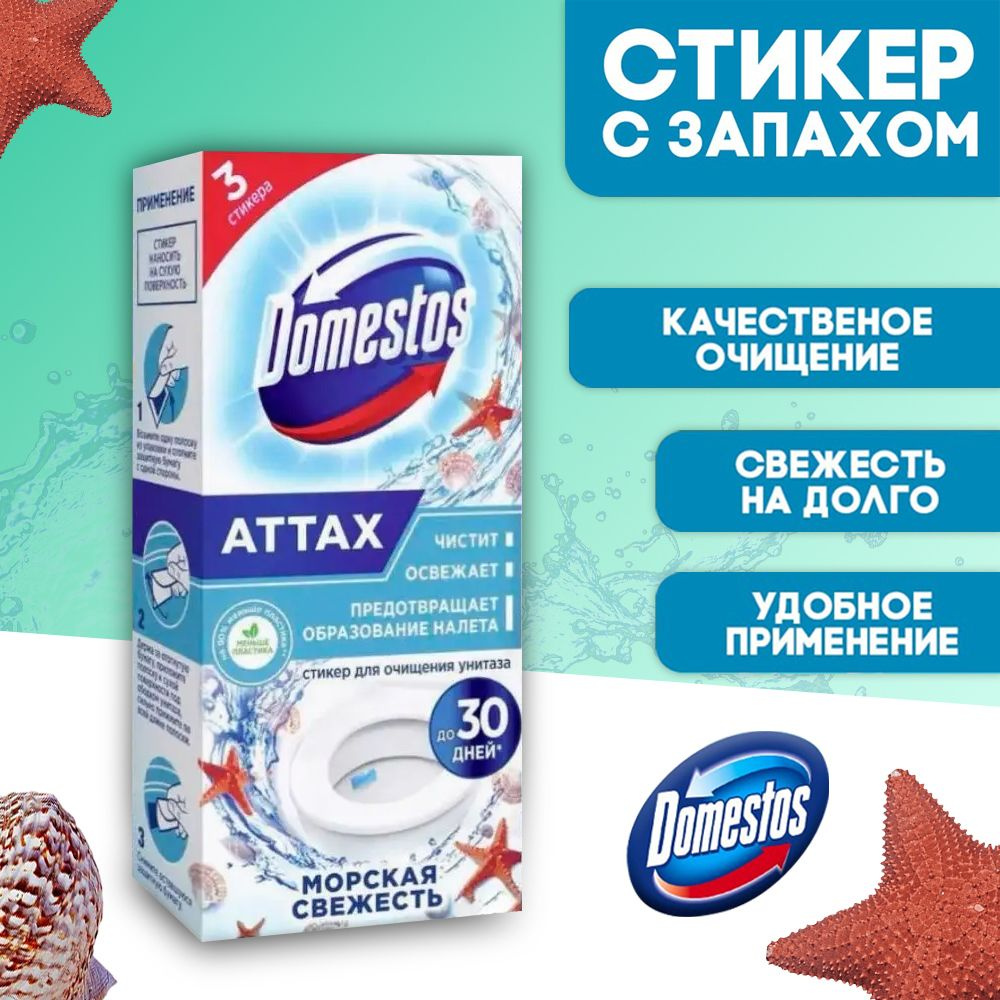 Стикеры для очищения унитаза Domestos Морская свежесть, 1 шт  #1