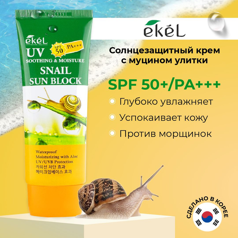 Ekel Солнцезащитный крем с муцином улитки SPF50, 70 мл #1