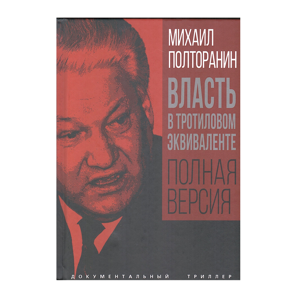 Власть в тротиловом эквиваленте. Полная версия | Полторанин Михаил Никифорович  #1