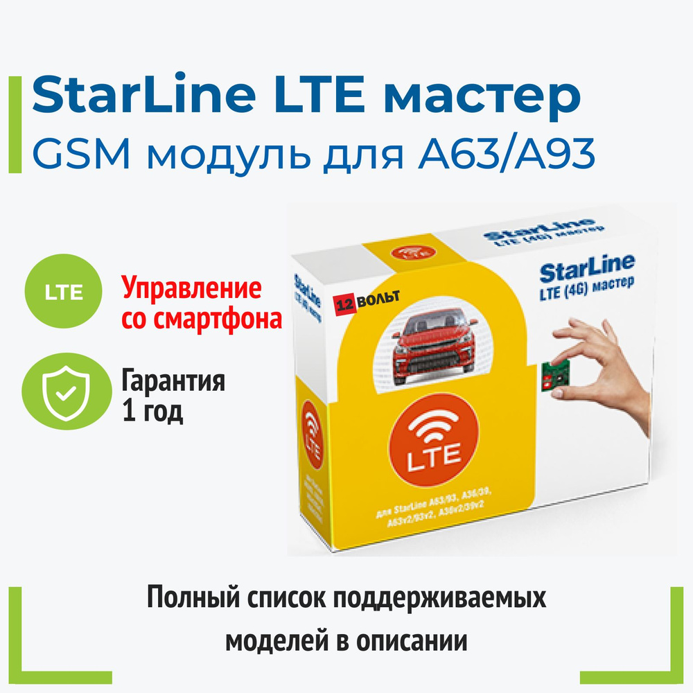 Starline LTE модуль для A93/A63, E90 #1