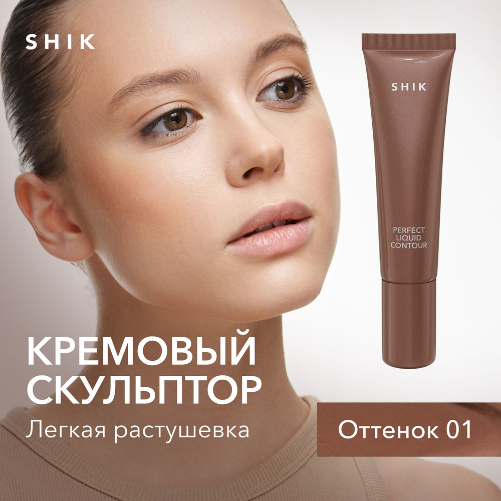 SHIK Кремовый скульптор для контуринга лица PERFECT LIQUID CONTOUR оттенок 01 холодный с лиловым подтоном #1