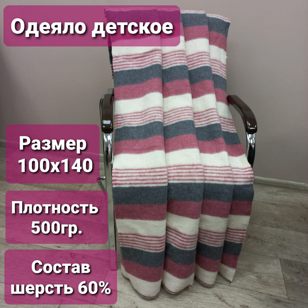 Одеяло шерстяное детское 100х140 см #1