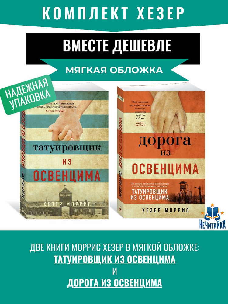 Комплект книг Хезер: Татуировщик из Освенцима. Дорога из Освенцима  #1