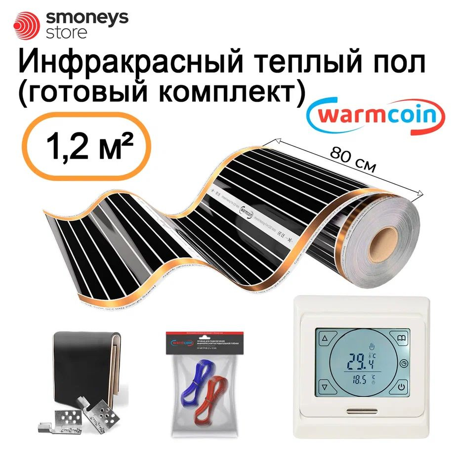 Теплый пол инфракрасный 80 см, 1,5 м.п. 180 Вт/м.кв. с терморегулятором, КОМПЛЕКТ  #1