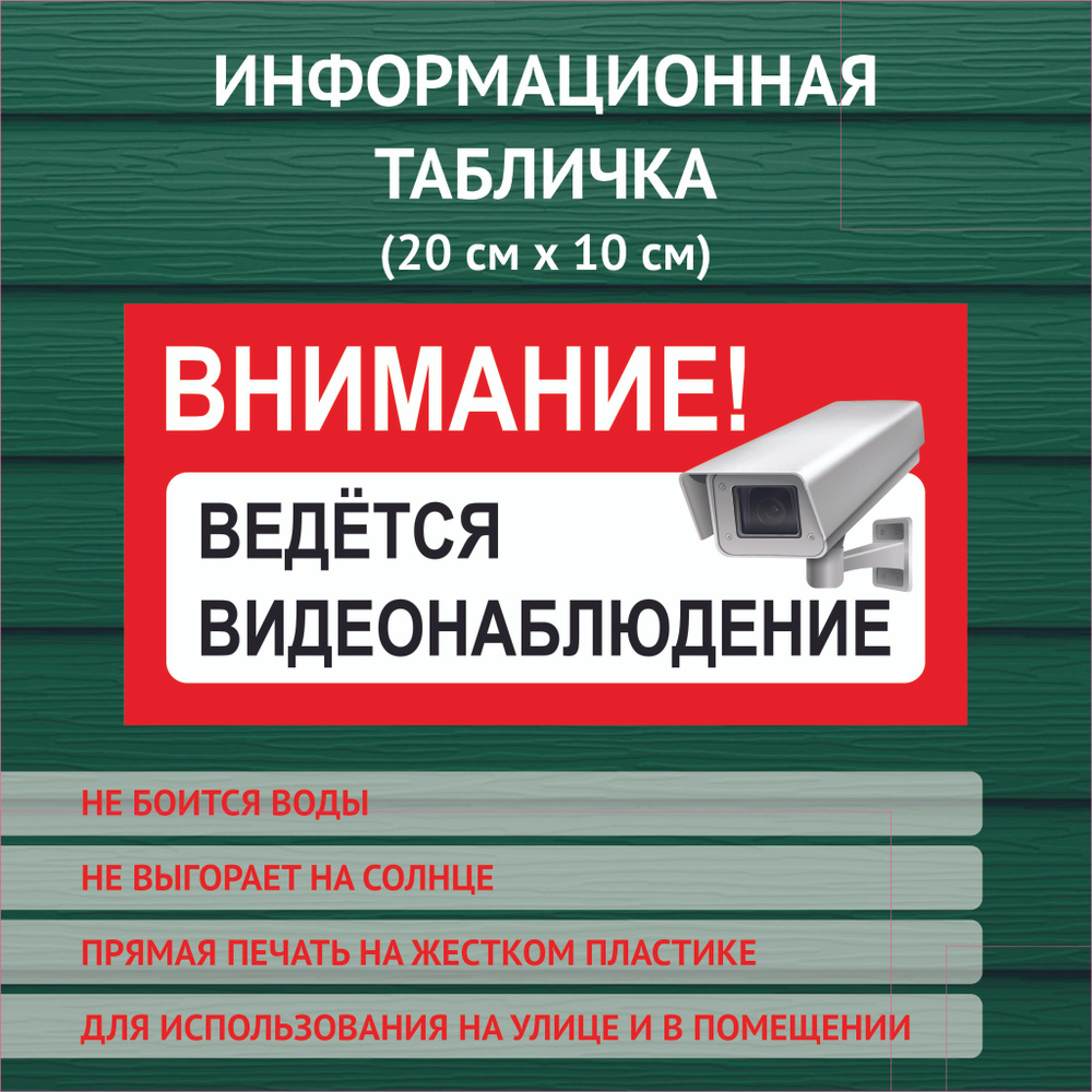 Информационная табличка "Ведется видеонаблюдение", 200х100 мм. не выгорающая УФ печать.  #1