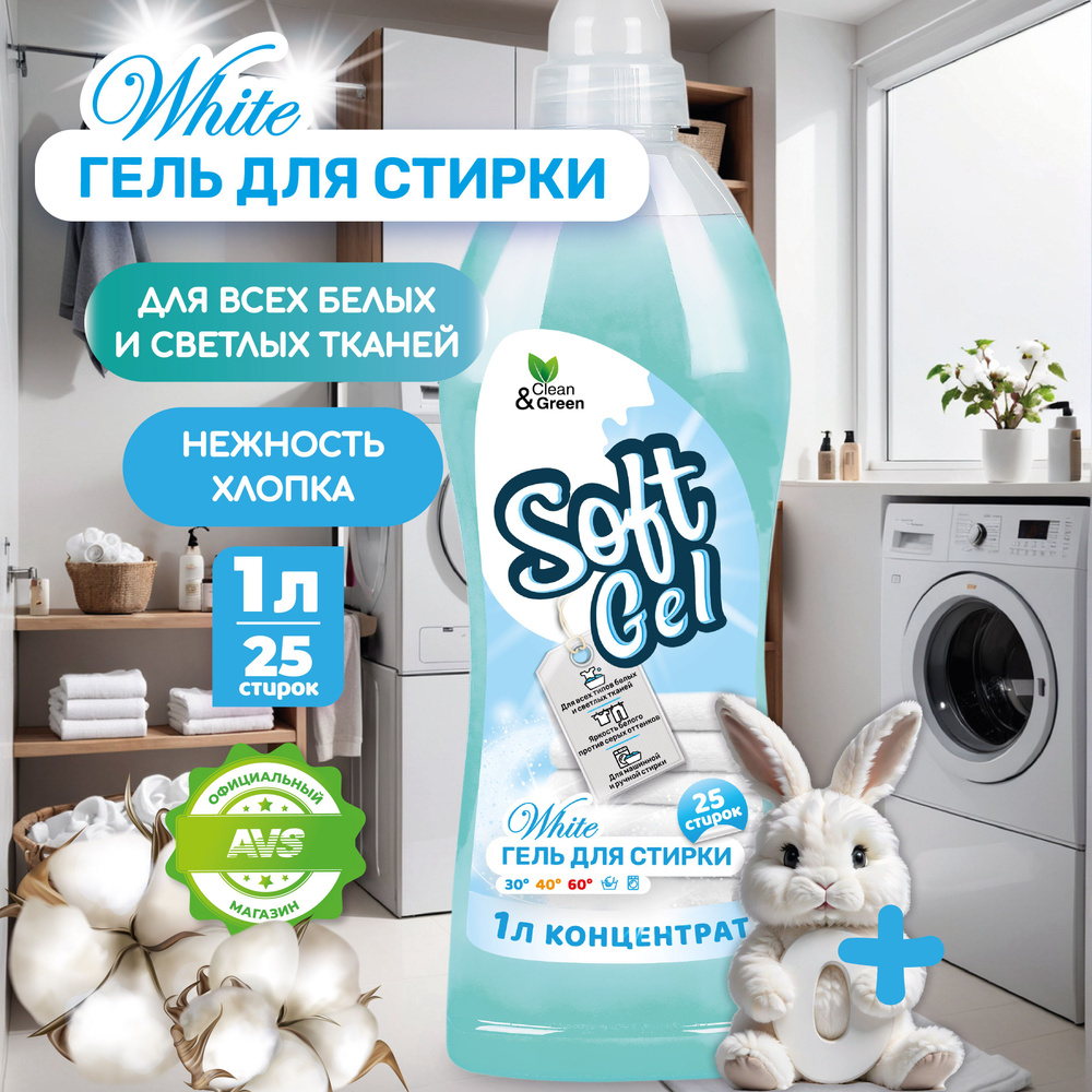 Гель для стирки Clean&Green "Soft Gel" для белых вещей (концентрат) 1000 мл  #1