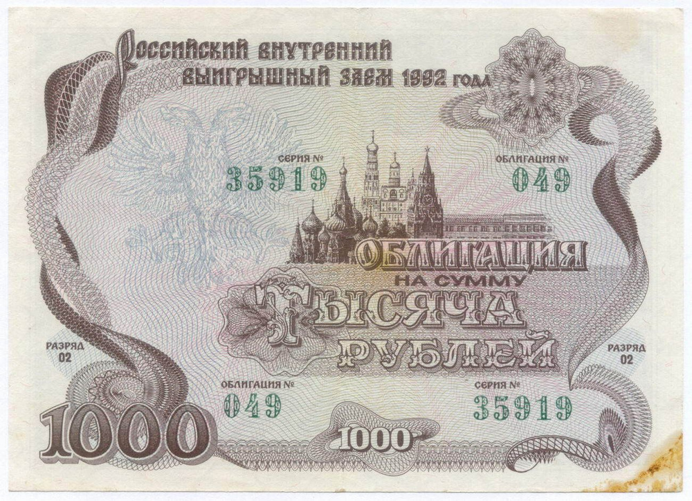 Облигация 1000 рублей 1992 год. Серия № 35919. F-VF #1