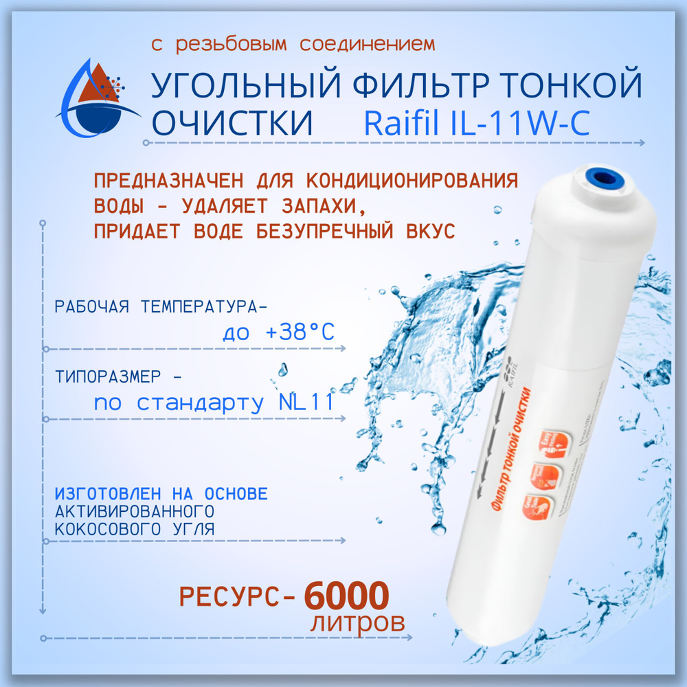 Картридж для фильтра сменный Raifil Raifil IL-11W-C, с резьбовым соединением  #1