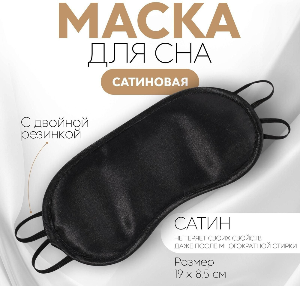 Маска для сна, сатиновая, двойная резинка, 19 8,5 см, цвет чёрный  #1