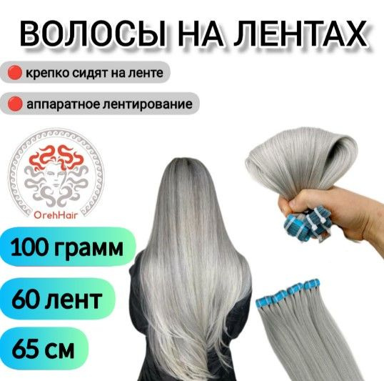 Волосы для наращивания на мини лентах биопротеиновые 65 см набор 60 лент 100 гр. 60D тотал блонд пепельный #1