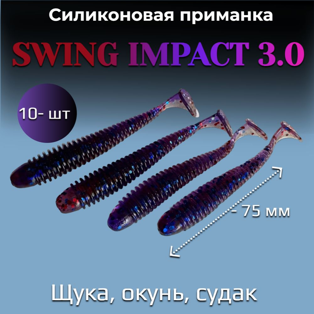 Силиконовая приманка для рыбалки Diamond Swing Impact 3.0 PAL#30: Blue/ Red (10шт). На щуку, судака, #1