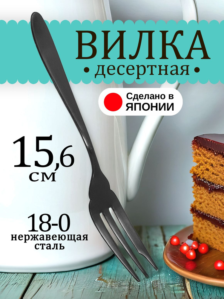 Вилка десертная из нержавеющей стали, 15,6х2,1х0,2 см #1