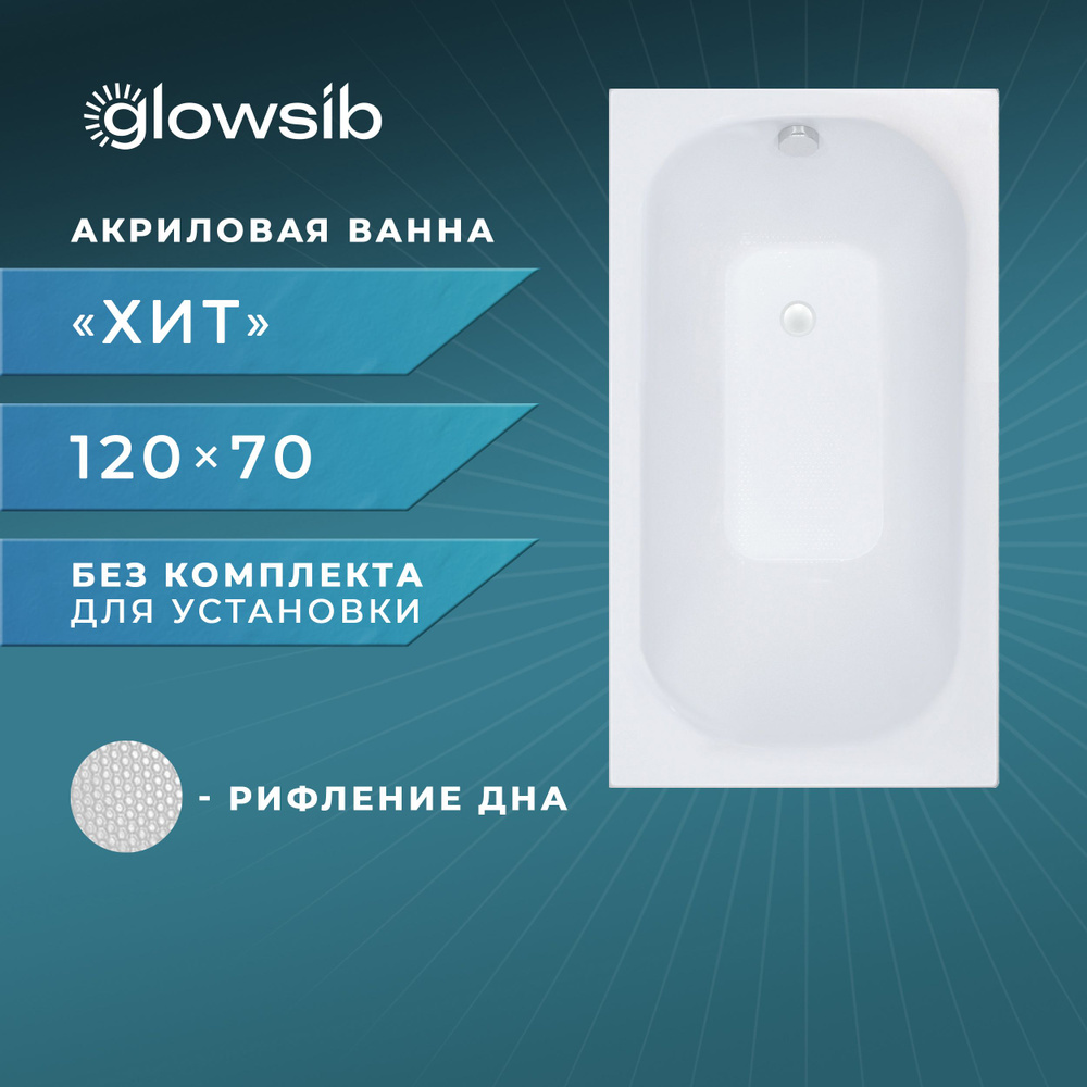 Ванна акриловая GlowSib Хит 120*70 #1