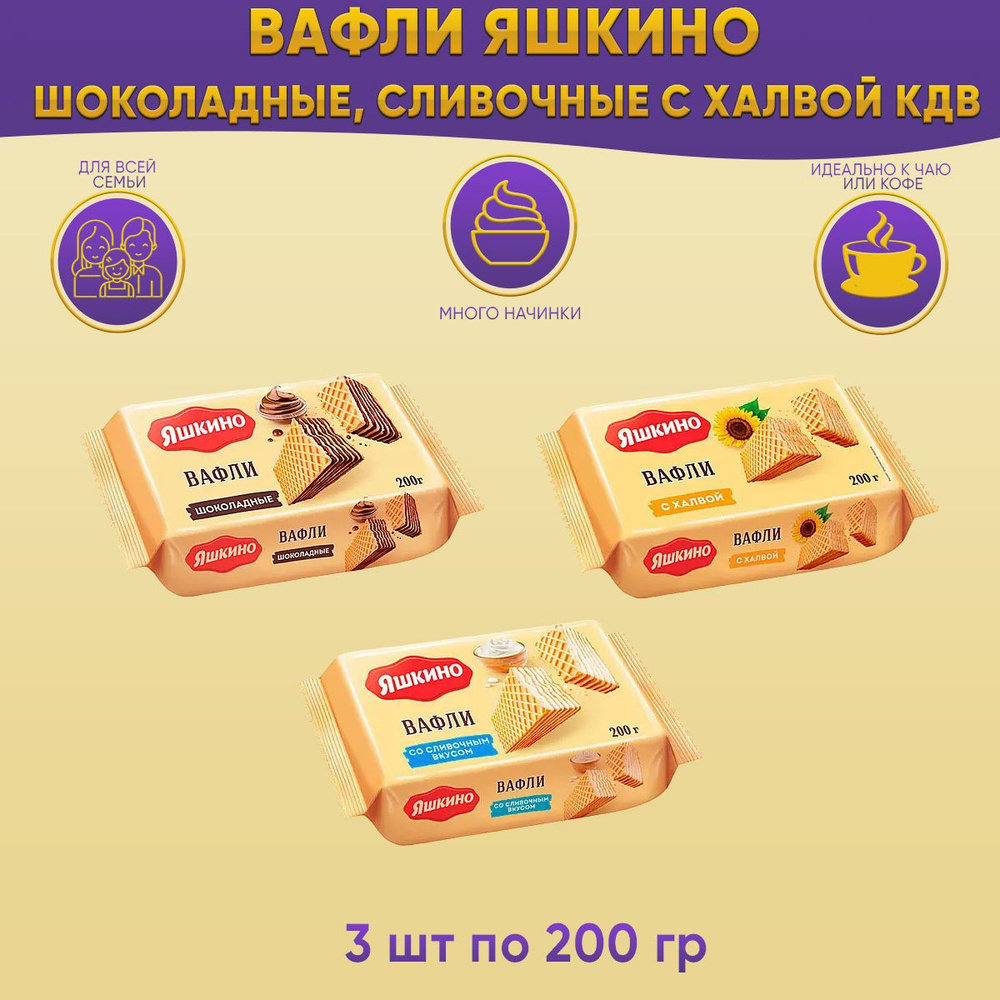 Вафли Яшкино Шоколадные+Сливочные+с Халвой по 200 грамм КДВ  #1