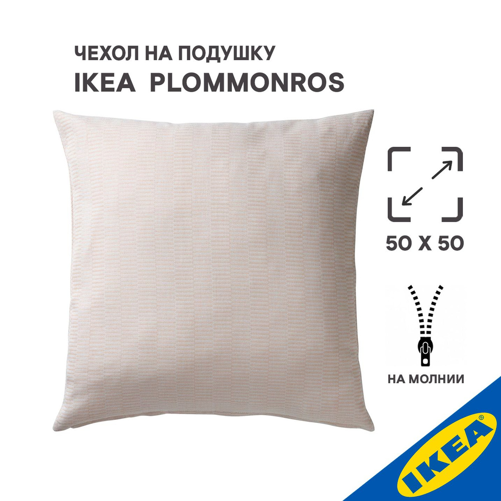 Чехол для подушки, IKEA PLOMMONROS ПЛОММОНРОС, 50x50 см, бежевый/белый  #1