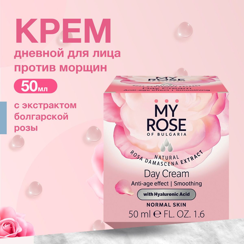 My Rose of Bulgaria Крем для лица дневной увлажняющий против морщин антивозрастной с гиалуроновой кислотой #1