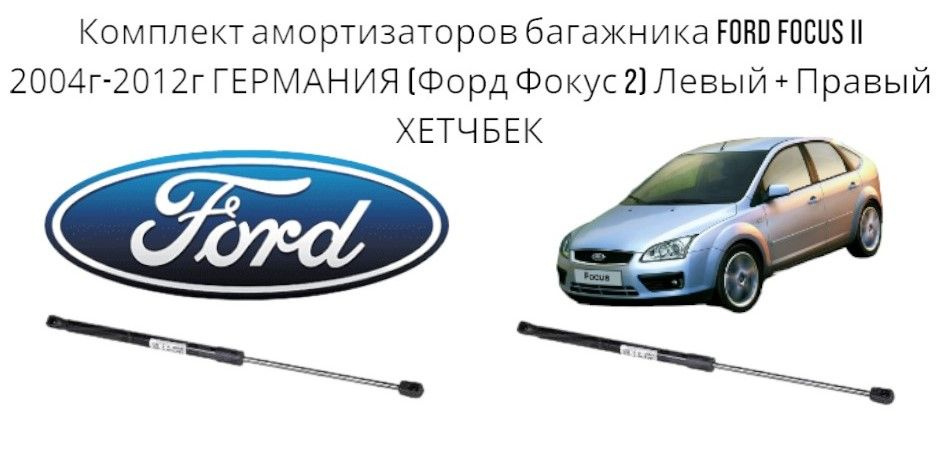 Комплект амортизаторов багажника Ford Focus II 2004г-2012г ГЕРМАНИЯ (Форд Фокус 2) Левый + Правый ХЕТЧБЕК #1