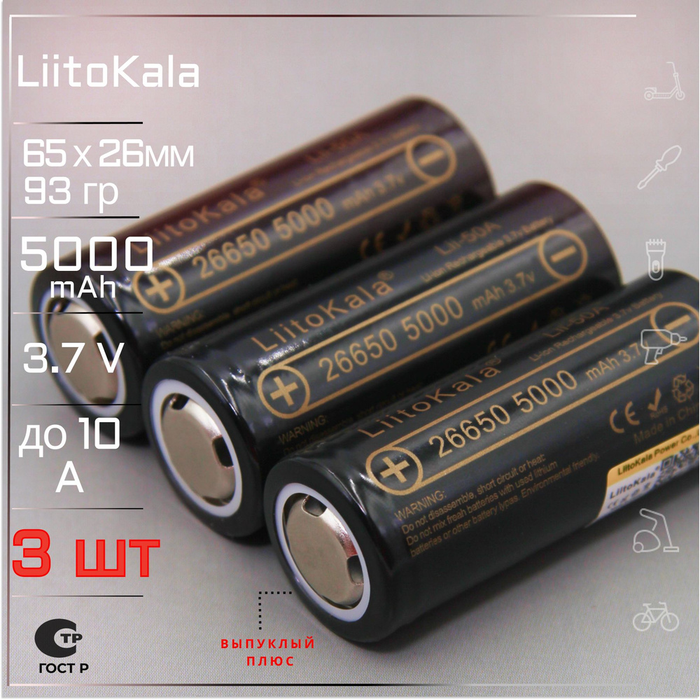 Аккумулятор LiitoKala 26650 (3шт) Lii-50A выпуклый контакт мощная литий ионная батарея /АКБ 26650/ для #1