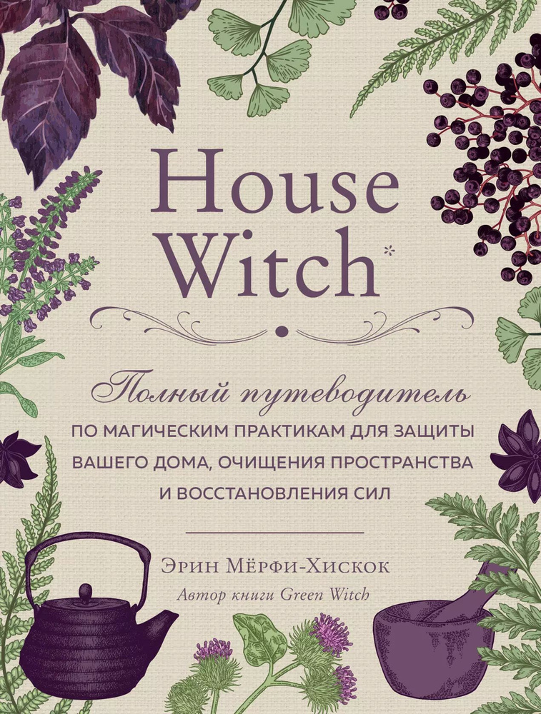 House Witch. Полный путеводитель по магическим практикам для защиты вашего дома, очищения пространства #1