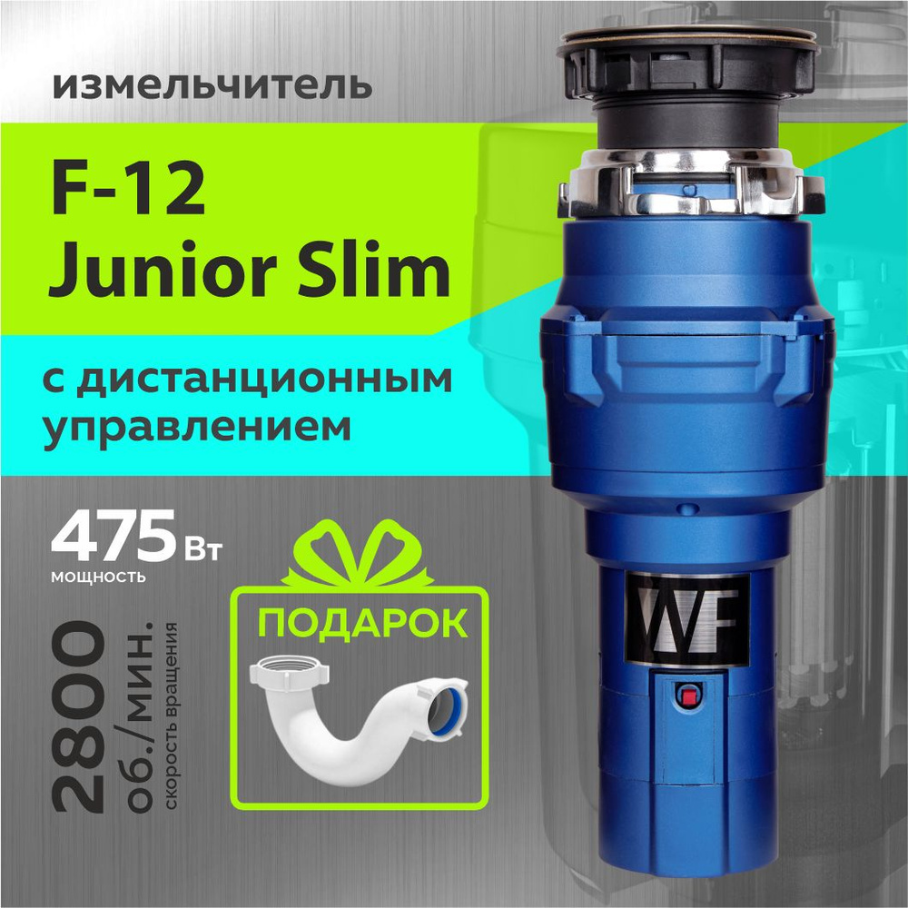 WASTE FIGHTER Измельчитель бытовых отходов F-12  Junior #1