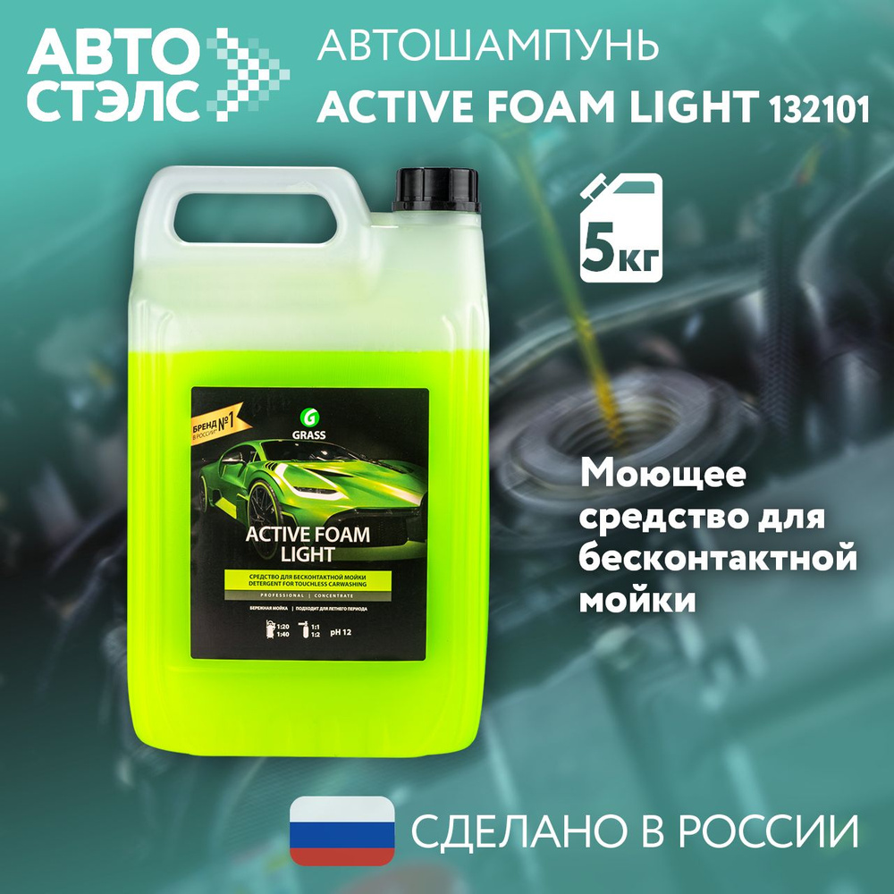 Автошампунь GRASS Активная пена "Active Foam Light" канистра 5 кг. 132101  #1