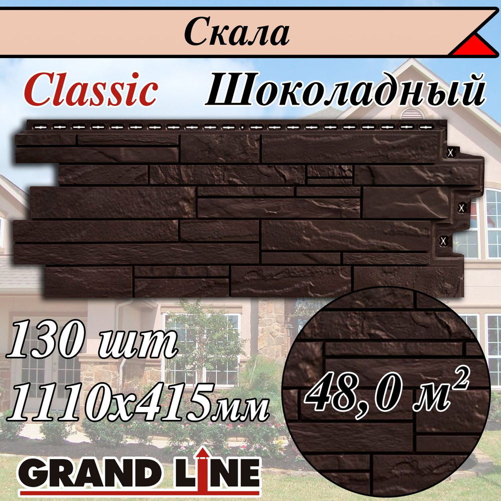 Фасадные панели (130 штук) Grand Line Скала 1110х415 мм шоколадный под камень, Гранд Лайн Classic (классик) #1