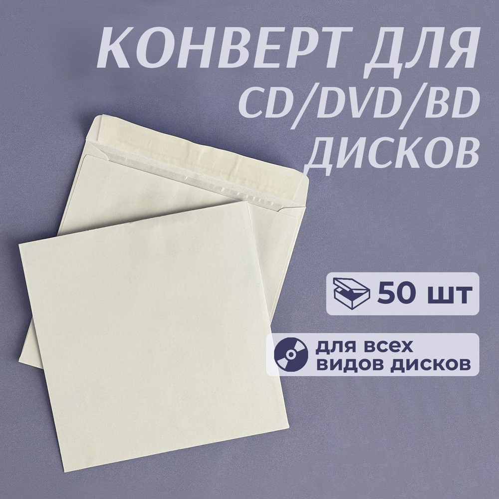 Конверт бумажный без окна для CD/DVD дисков, с клейкой лентой, 12,5 x 12,5 см, белый, 50 шт  #1