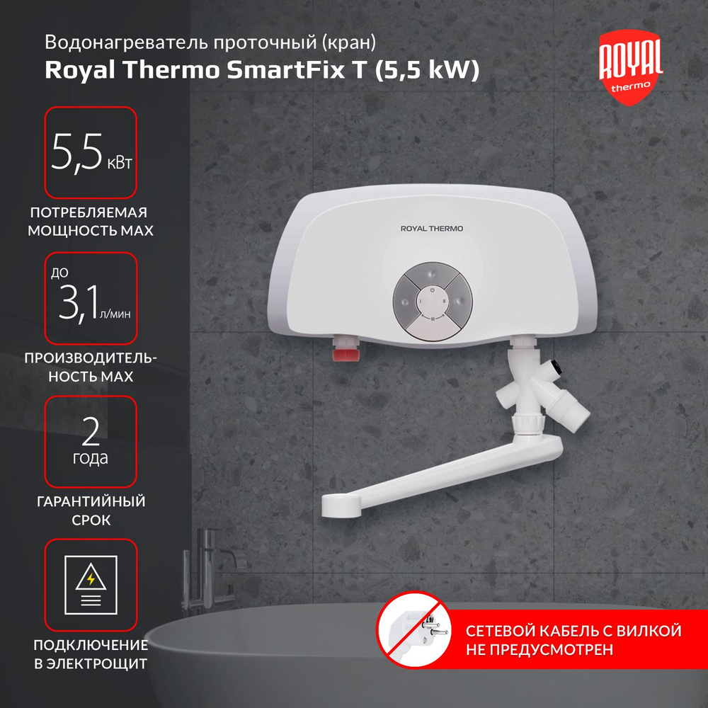 Водонагреватель проточный Royal Thermo Smartfix T (5,5 kW) - кран #1
