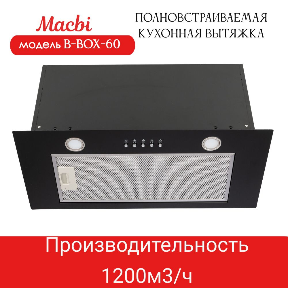 Вытяжка кухонная MACBI B-BOX-60 (BLACK) черный металл, 1200 м3/ч #1